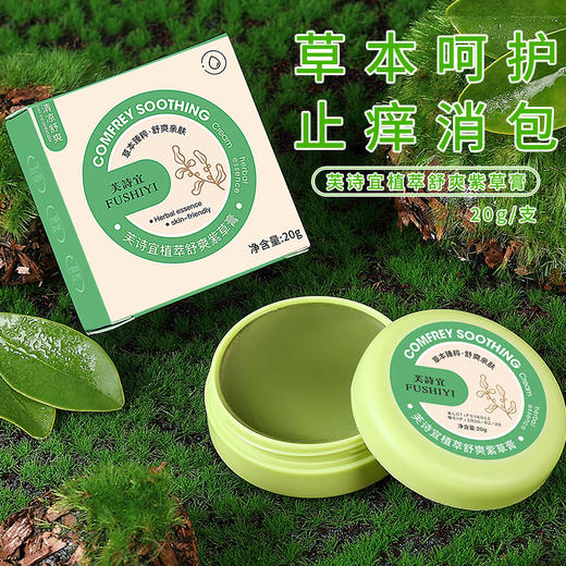 「买一送一！9.9元包邮」芙诗宜舒爽驱蚊膏防蚊虫叮咬止痒夏天多效修护青草膏便携紫草膏 商品图1
