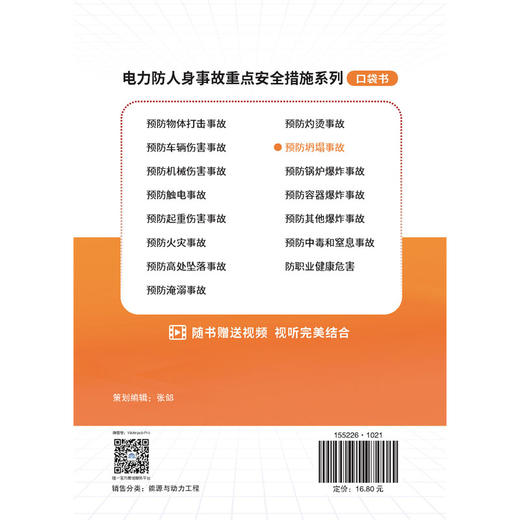 电力防人身事故重点安全措施系列 预防坍塌事故口袋书 商品图3