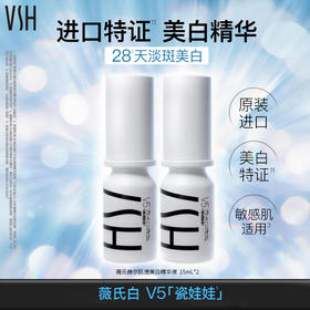 【自营】VSH/薇氏赫尔 V5瓷娃娃肌透美白祛斑精华 进口美白精华保湿温和舒缓 15ml*2