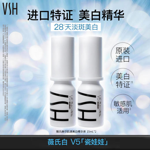 【自营】VSH/薇氏赫尔 V5瓷娃娃肌透美白祛斑精华 进口美白精华保湿温和舒缓 15ml*2 商品图0