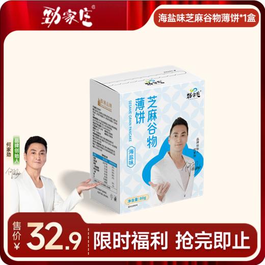 芝麻谷物薄饼 80g/盒  海盐味  [99任选五件]  商品图0