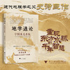 地学通论：中国水文系统/近代地理学之父史诗巨作重现东方水脉的千年智慧/[德]李特尔 著/刘燕燕,杨翌敏 译/浙江大学出版社 商品缩略图0