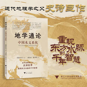 地学通论：中国水文系统/近代地理学之父史诗巨作重现东方水脉的千年智慧/[德]李特尔 著/刘燕燕,杨翌敏 译/浙江大学出版社