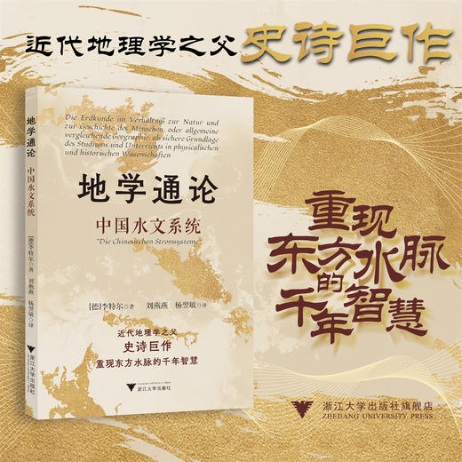 地学通论：中国水文系统/近代地理学之父史诗巨作重现东方水脉的千年智慧/[德]李特尔 著/刘燕燕,杨翌敏 译/浙江大学出版社 商品图0