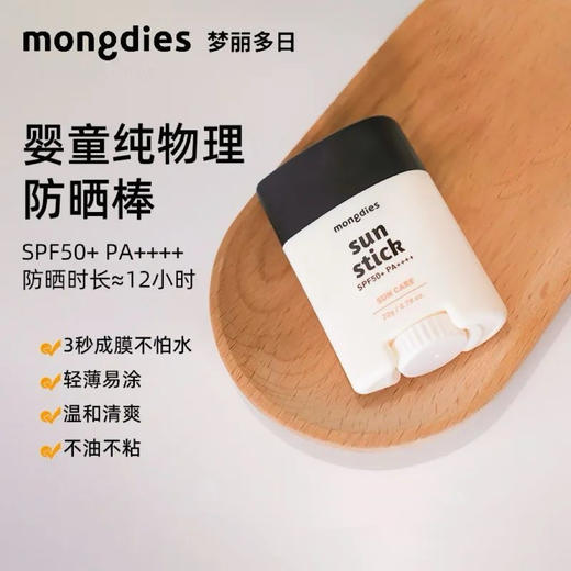 Mongdies梦丽多日婴儿童纯物理3秒防晒棒固体防晒霜四季可用SPF50 商品图2