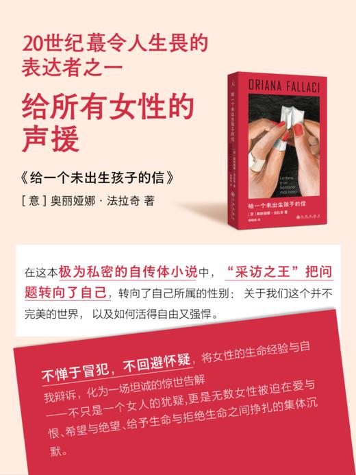 给一个未出生孩子的信 [意] 奥丽娅娜·法拉奇 著 商品图2