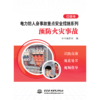电力防人身事故重点安全措施系列 预防火灾事故口袋书 商品缩略图0