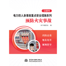 电力防人身事故重点安全措施系列 预防火灾事故口袋书