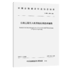 公路工程无人机系统应用技术指南（T/CHCA 004—2026） 商品缩略图2