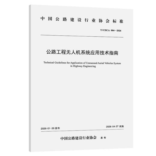 公路工程无人机系统应用技术指南（T/CHCA 004—2026） 商品图2