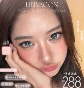【套餐活动】liliyacon日抛新品活动/日抛  1盒/10片