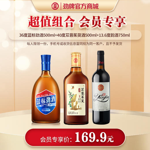 【会员专享】36度蓝标劲酒500ml+40度苁蓉茱萸酒500ml+13.6度韵酒750ml 商品图0