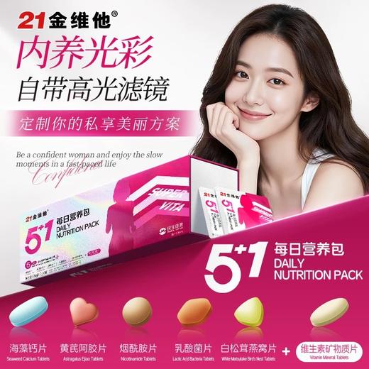 养出年轻感！21金维他 5+1每日营养包 懒人营养包 多方位补充全天基础营养 男士款/女士款 30包/盒 商品图0