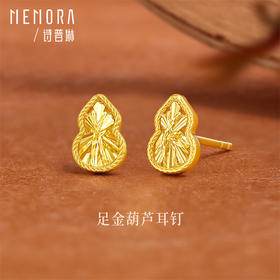 【秒杀欢乐购】足金黄金葫芦福禄耳饰耳钉 礼遇悦己女士礼物MEMORA诗普琳LE495801（线上专供）