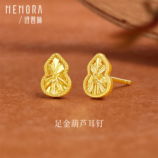 【秒杀欢乐购】足金黄金葫芦福禄耳饰耳钉 礼遇悦己女士礼物MEMORA诗普琳LE495801（线上专供） 商品图0