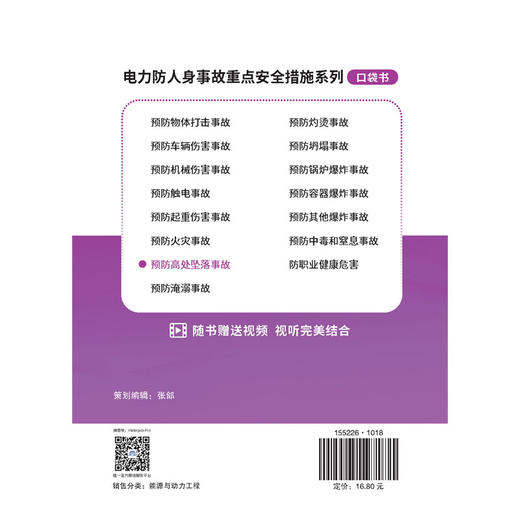 电力防人身事故重点安全措施系列 预防高处坠落事故口袋书 商品图3