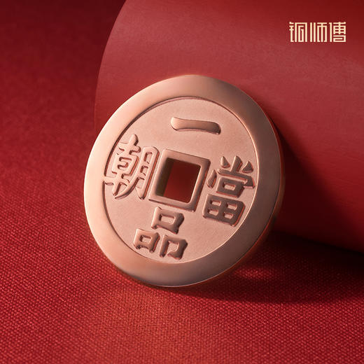 铜师傅《一品当朝》吉语花钱 紫铜黄铜吊坠 佩戴祈福吉祥饰品挂件 商品图3