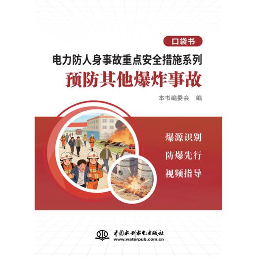 电力防人身事故重点安全措施系列 预防其他爆炸事故口袋书 商品图0