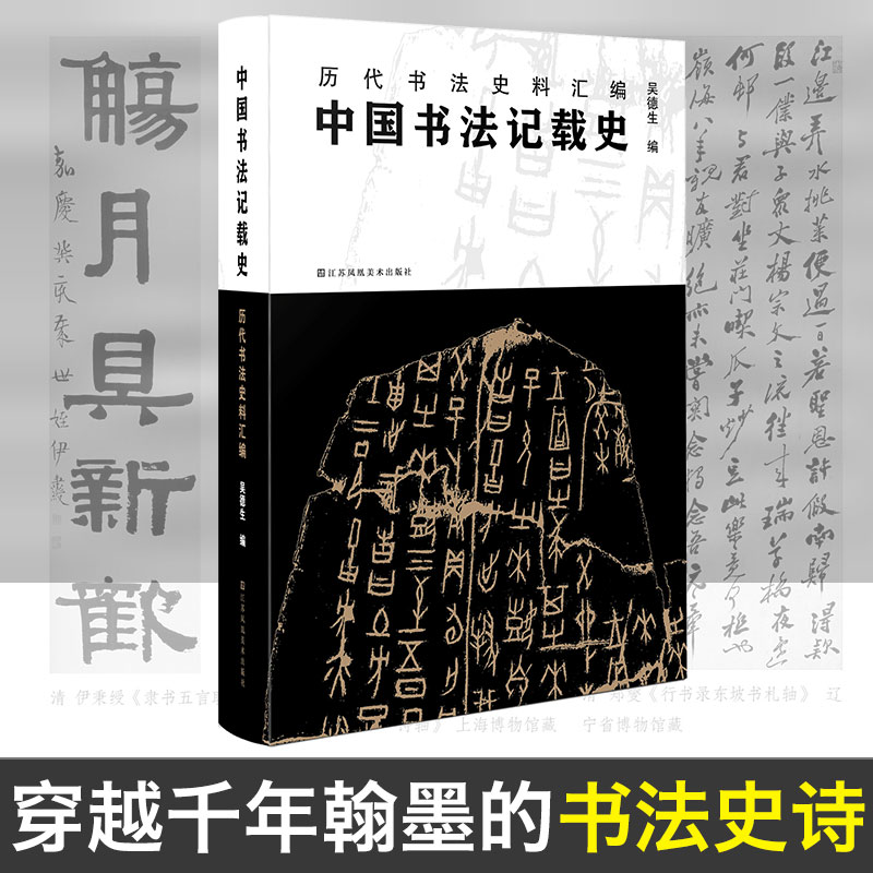 中国书法记载史：历代书法史料汇编