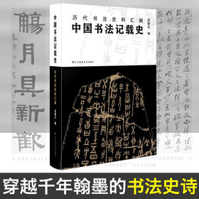中国书法记载史：历代书法史料汇编