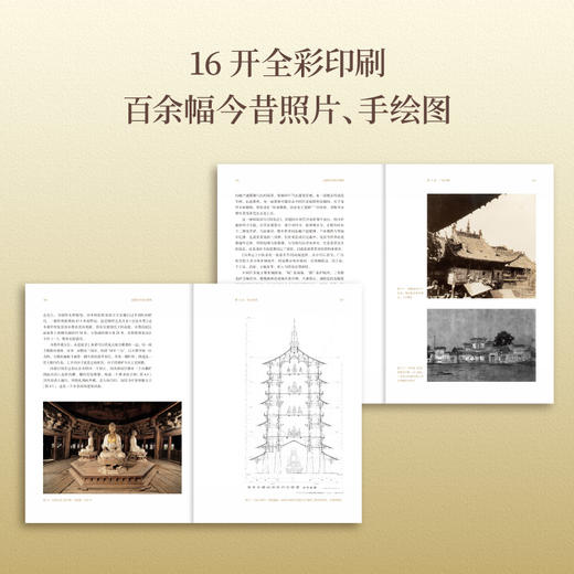 这就是中国古建筑：重走营造学社之路（跟随王澍、王贵祥、方拥等十一位建筑史权威学者，重走梁思成、林徽因考察之路，探访经典建筑遗存，读懂中国古建筑的前世今生） 商品图2
