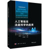 人工智能在法庭科学的应用 （荷）Z.杰拉茨（Zeno Geradts）等 何晓丹 郭弘 9787030851550 商品缩略图0