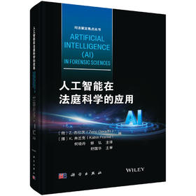 人工智能在法庭科学的应用 （荷）Z.杰拉茨（Zeno Geradts）等 何晓丹 郭弘 9787030851550