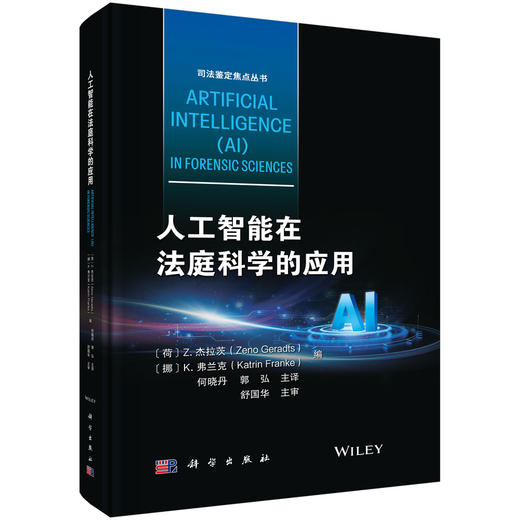 人工智能在法庭科学的应用 （荷）Z.杰拉茨（Zeno Geradts）等 何晓丹 郭弘 9787030851550 商品图0
