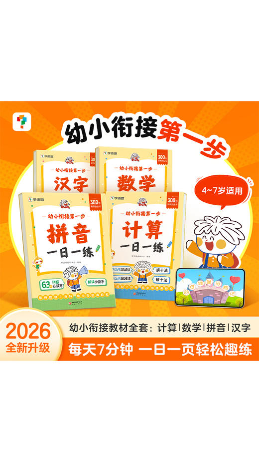 学而思幼小衔接第一步 中大班衔接一年级语数专项 商品图10
