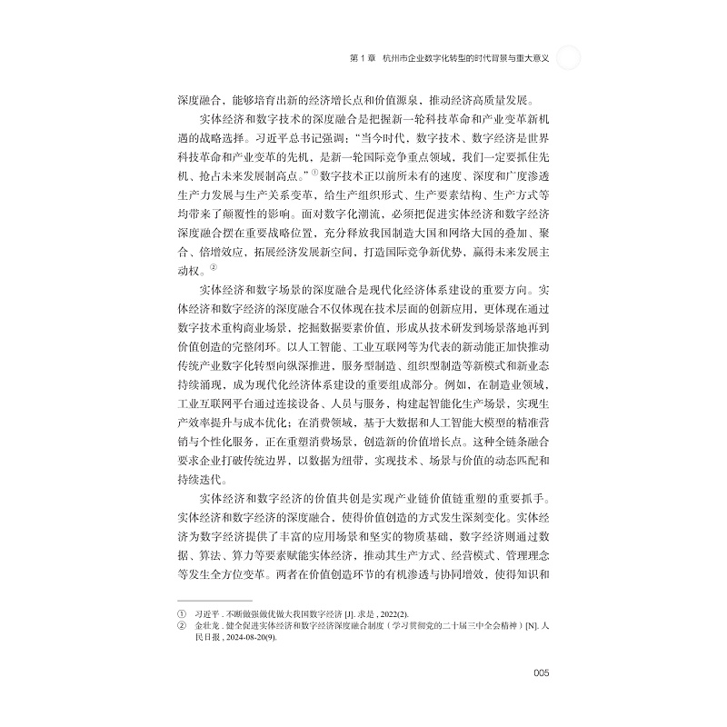 试读PDF-9787308273428(1-1)-实数融合新常态下杭州市企业数字化转型创新与实践研究_015.jpg