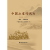 中国水库移民志(1949—2022)  卷四  后期扶持 商品缩略图0