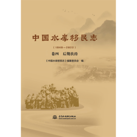 中国水库移民志(1949—2022)  卷四  后期扶持