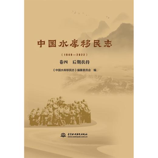 中国水库移民志(1949—2022)  卷四  后期扶持 商品图0
