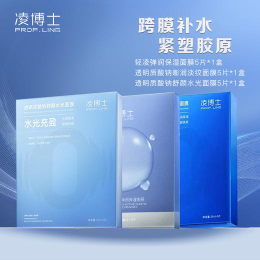 【到手15片】凌博士面膜组合装（轻凌弹润保湿面膜5片+透明质酸钠嘭润淡纹面膜5片+透明质酸钠舒颜水光面膜5片） 商品图0