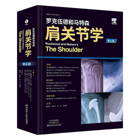 罗克伍德和马特森  肩关节学  主译  崔国庆 杨渝平 韩珏 刘宏建  辽科出版