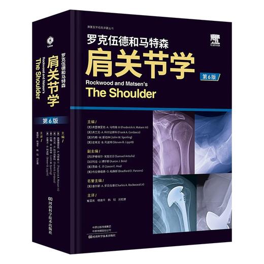 罗克伍德和马特森  肩关节学  主译  崔国庆 杨渝平 韩珏 刘宏建  辽科出版 商品图0