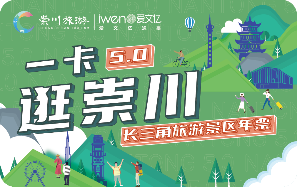 2026《一卡逛崇川“长三角旅游景区年票”》
