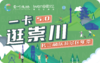 2026《一卡逛崇川“长三角旅游景区年票”》 商品缩略图0