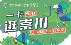 2026《一卡逛崇川“长三角旅游景区年票”》