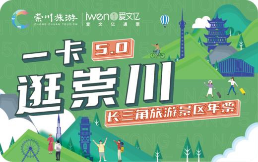 2026《一卡逛崇川“长三角旅游景区年票”》 商品图0