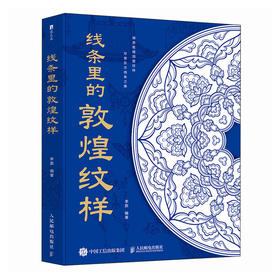 线条里的敦煌纹样