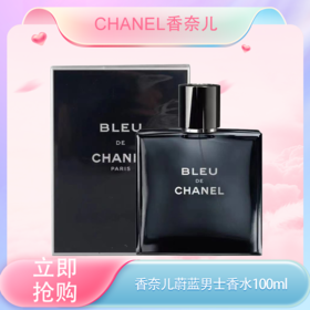 五一嗨购季 【全球购】CHANEL新款香奈儿蔚蓝男士香水 bleu木质香（淡香/浓香）50ml/100ml·现货速达 🕹️上海发货