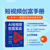 AI短视频创富实战 剪辑营销变现全案指南 ai短视频剪映入门到精通即梦AI seedance 商品缩略图0