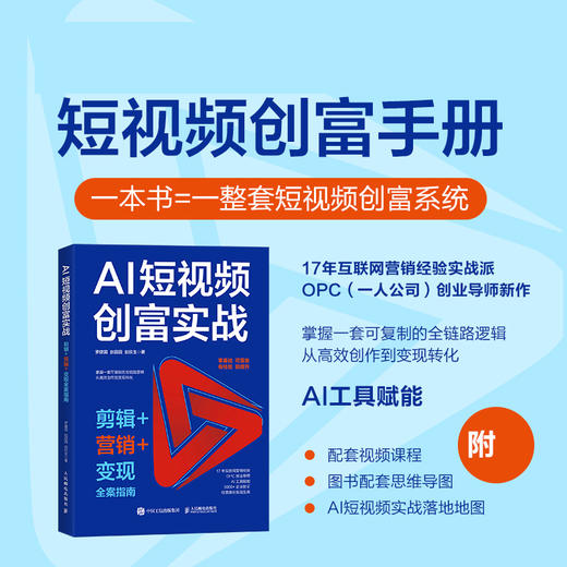 AI短视频创富实战 剪辑营销变现全案指南 ai短视频剪映入门到精通即梦AI seedance 商品图0