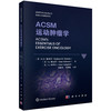 ACSM运动肿瘤学 （美）K.H.施米茨（Kathryn H. Schmitz）等 张新安 韩娟娟 9787030847232 商品缩略图0