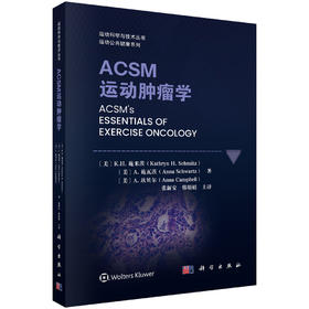 ACSM运动肿瘤学 （美）K.H.施米茨（Kathryn H. Schmitz）等 张新安 韩娟娟 9787030847232