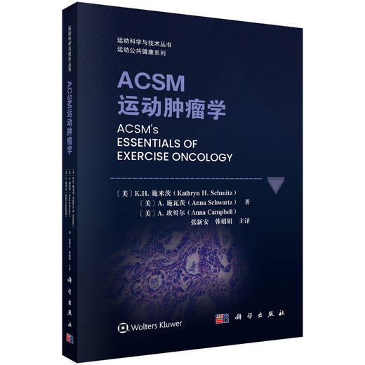 ACSM运动肿瘤学 （美）K.H.施米茨（Kathryn H. Schmitz）等 张新安 韩娟娟 9787030847232 商品图0
