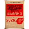 2026新大纲 执业兽医资格考试试题及解析 兽医全科类 综合应用科目 中国兽医协会 执业兽医资格证应试题库试卷辅导书 商品缩略图0