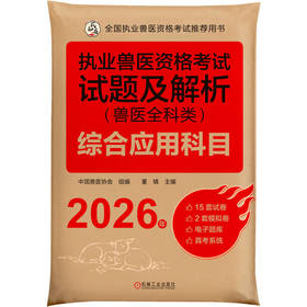 2026新大纲 执业兽医资格考试试题及解析 兽医全科类 综合应用科目 中国兽医协会 执业兽医资格证应试题库试卷辅导书