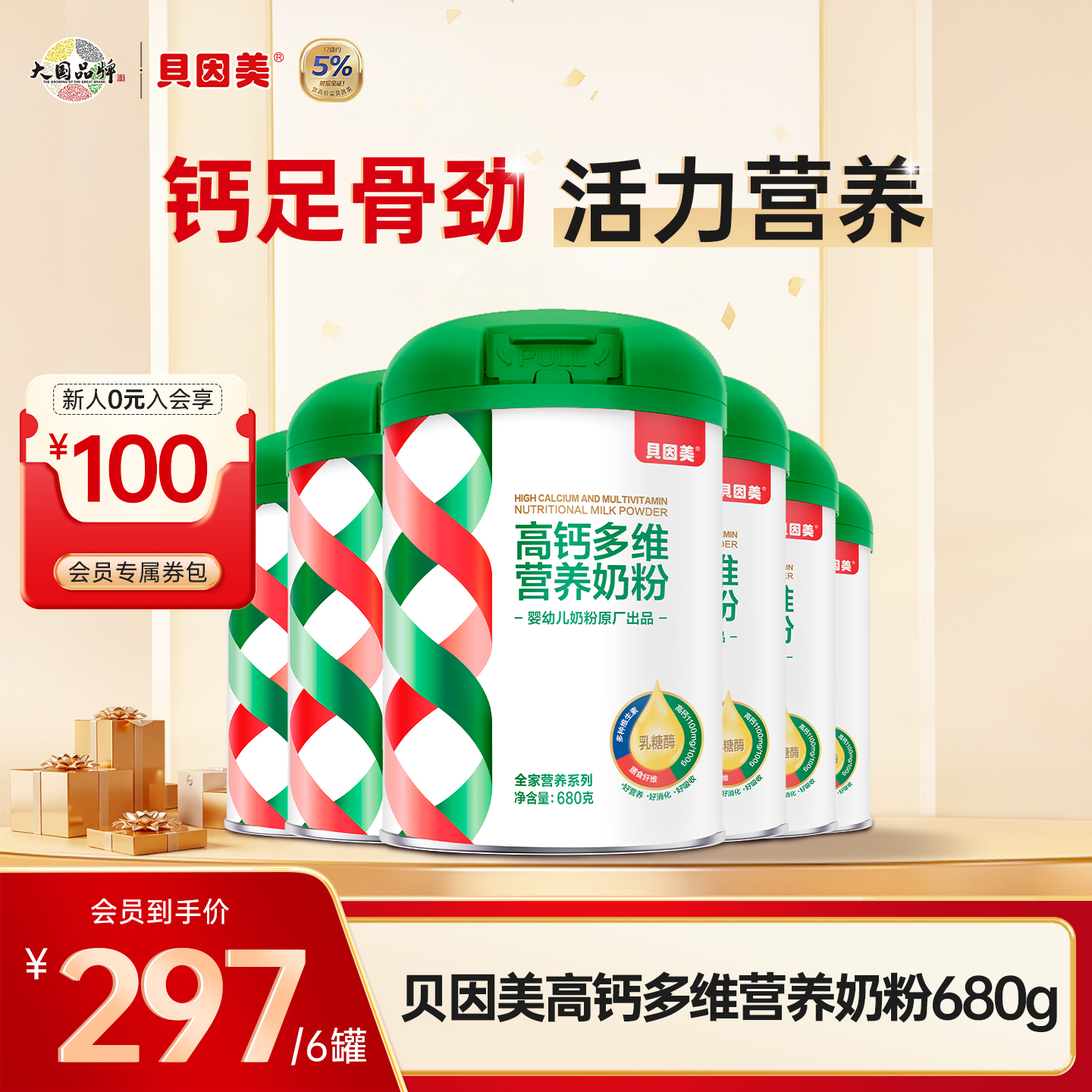 【6罐装】贝因美高钙多维奶粉680克